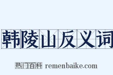 韩陵山反义词是什么意思的图片